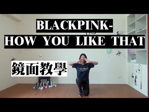 BLACKPINK -HOW YOU LIKE THAT 鏡面版教學-LYDA - (11:20秒開始副歌)