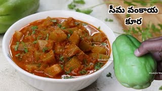 సీమ వంకాయతో ఇలా కూర చేసుకుంటే బాగుంటుంది ||Seema Vankaya Curry
