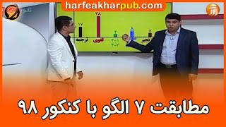 مطابقت 7 الگو با کنکور 98