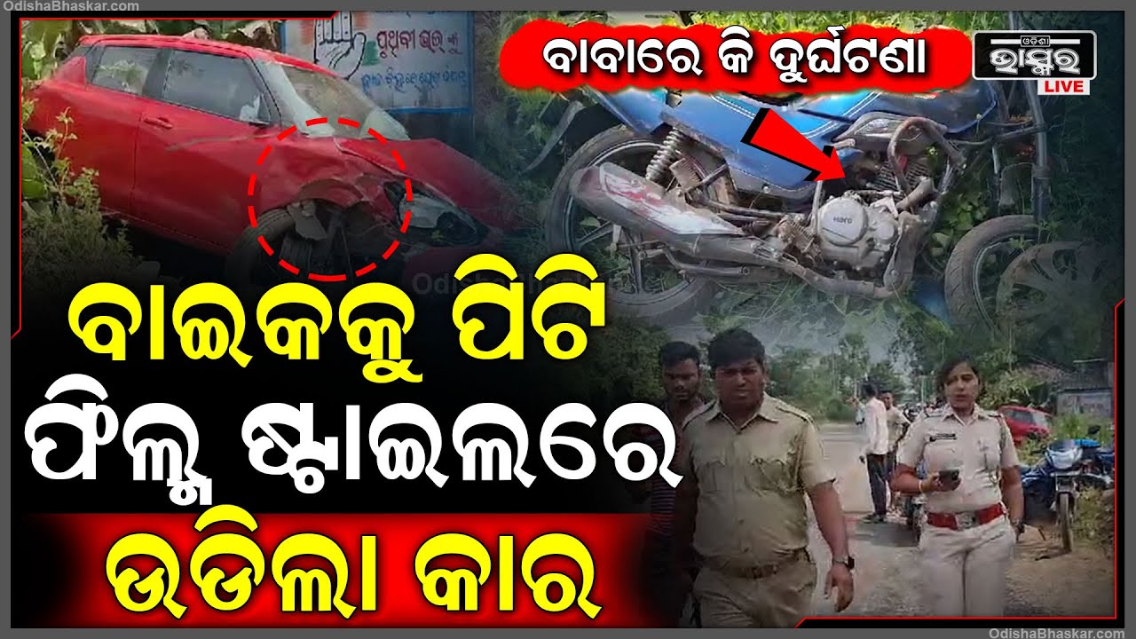 ଫିଲ୍ମ ଷ୍ଟାଇଲରେ ହେଲା ଦୁର୍ଘଟଣା, ବାଇକକୁ ଧକ୍କା ଦେଇ ଉଡ଼ିଗଲା କାର୍ | ଗାଡ଼ି ଭିତରେ ଡ୍ରାଇଭର ଓ ଯାତ୍ରୀ...