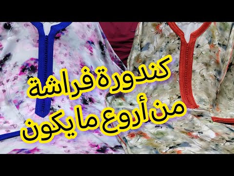 كندورة فراشة من أروع ما يكون | أناقة راقية للمناسبات الصيفية 2025