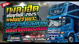 #กำลังฮิต แฟนบ่ว่าเบาะ+รักร้าวบึงพลาญ+งานแข่งเรือบ้านหนองหอย+เด้งดึ๋ง