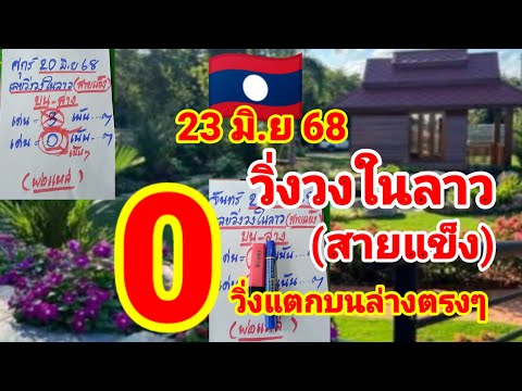 เลขวิ่งวงในลาว🇱🇦🇱🇦พ่อแหล่คนนอนนา ปล่อยต่อหลังแตกวิ่ง 0 บนล่างตรงๆ 23/6/68