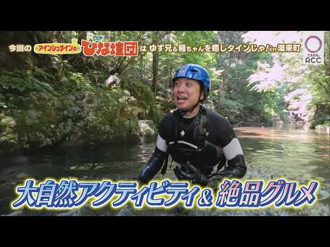 RCCテレビ『アインシュタインの出没！ひな壇団』2026年7月11日予告