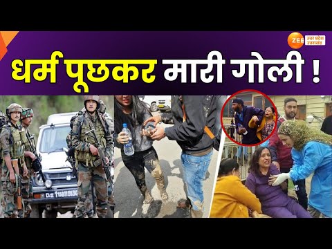 Pahalgam Attack: рдШрд╛рдЯреА рдореЗрдВ рд╕рдмрд╕реЗ рдмрдбрд╝рд╛ рд╣рдорд▓рд╛ | рдзрд░реНрдо рдХреЗ рдирд╛рдо рдкрд░ рдХрддреНрд▓ !