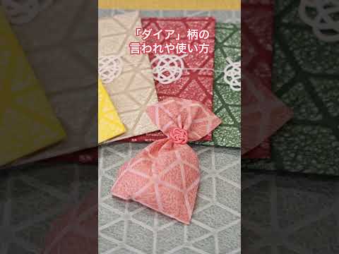 「ダイア」柄のいわれや使い方