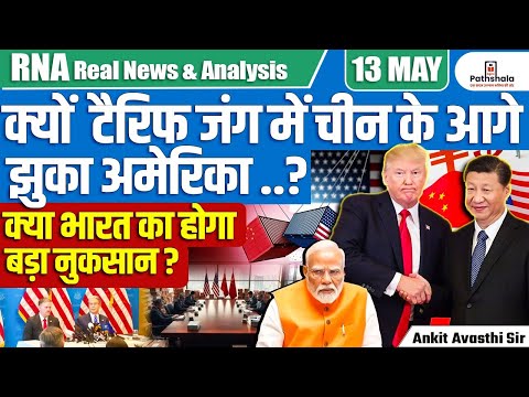 Why Did the US Bow to China in the Tariff War? | Will India Suffer? | Explained by Ankit Avasthi Sir