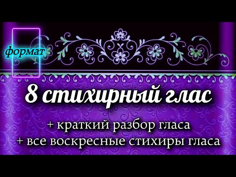 Воскресные стихиры 8 гласа