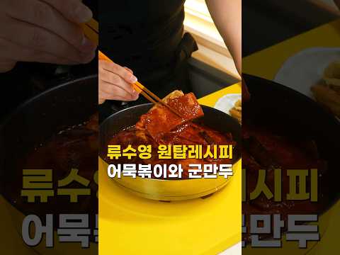 류수영 원탑 레시피 만두를 먼저 구워주면 원팬으로 해결됩니다~🤗 #류수영어묵볶이 #신촌떡볶이 #대구중앙떡볶이 #떡볶이레시피