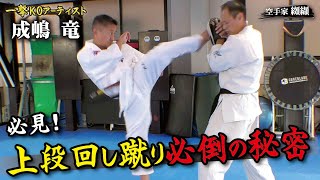 上段回し蹴りが激変する！「遂に明かされた必倒の秘密」成嶋竜が徹底解説！