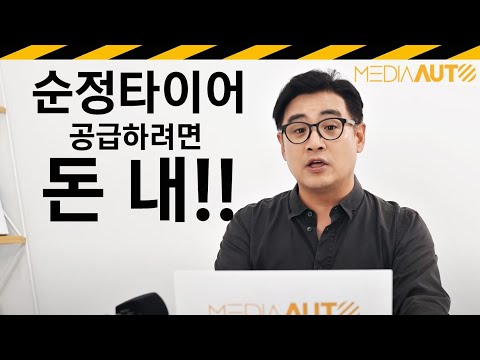다소 '충격적인' 타이어 업계 뒷얘기 
