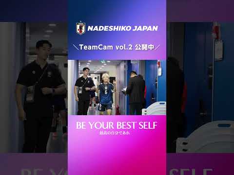 【本編は☝️】#なでしこジャパン TeamCam E-1編 vol.2 公開中！！