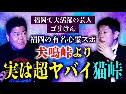 初【ゴリけん】福岡で本当にヤバイ心霊スポは犬鳴峠より猫峠『島田秀平のお怪談巡り』★★★