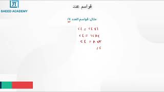 قواسم العدد 