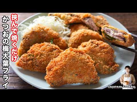 【挟んで焼くだけで旨すぎる！】普通とは少し違う「かつおの梅大葉フライ」の作り方