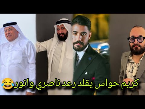 بيت رشك كريم حواس يقلد رعد ناصري وانور 😂
