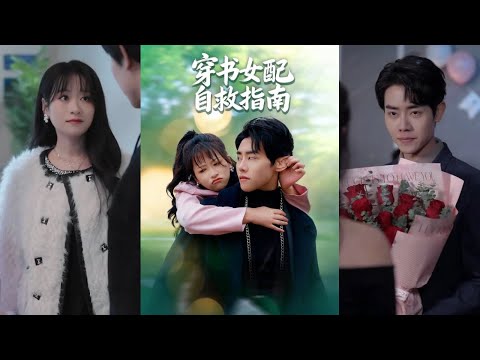 【完整版】王伟晟&钱婧睿《恶毒女配人设不能崩》叶晚晚嗑cp正高兴，竟带着系统穿进刚看完的短剧，成了恶毒女配！