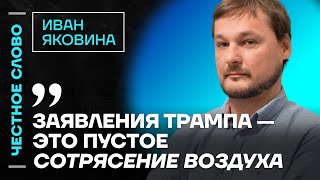 🎙️ Честное слово с Иваном Яковиной