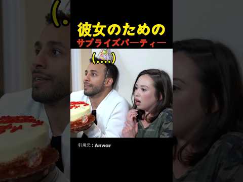彼女のためのサプライズパーティー