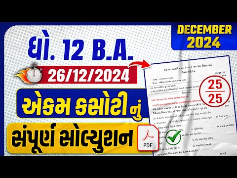 std 12 ba ekam kasoti paper solution 2024 | dhoran 12 ba ekam kasoti december 2024