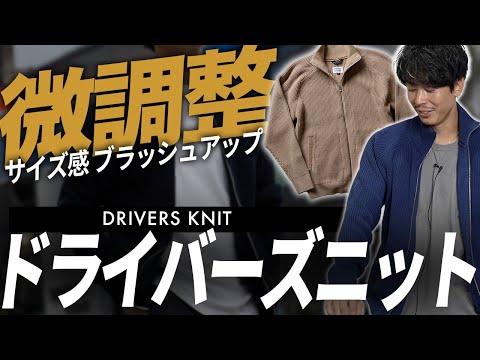 【今秋登場】ちくちくせず、自宅で洗濯できる「ドライバーズニット」