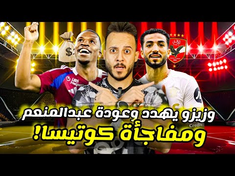 مفاجأة|" كوتيسا "وخطوة غير متوقعة|عودة محمد عبدالمنعم|زيزو ينذر بالاهلي|بيسيرو فـ الزمالك|كابتن دوله