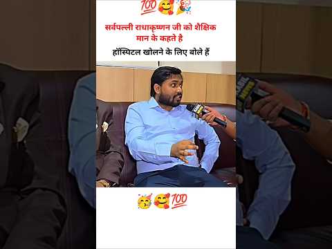 सर्वपल्ली राधाकृष्णन जी को साक्षी मानकर कहते हैं कि हॉस्पिटल खोलने के लिए वादा किए हैं 🥳 #khansir