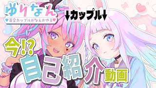 百合カップルVtuber、全部話します【自己紹介】