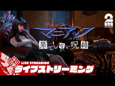 【伊藤潤二ワールドを生き延びろ】弟者の「伊藤潤二『マニアック』・果てしない呪縛」【2BRO.】