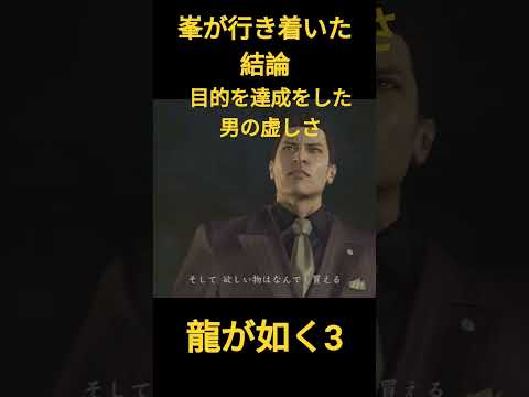 龍が如く3　峯が行き着いた結論