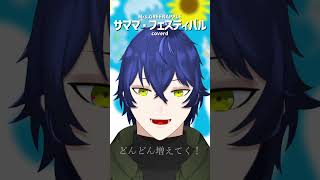 サママフェスティバル　本気で歌ってみた #vtuber #mga #cover #歌ってみた #新人歌い手