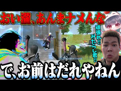 バッタバタのPEAK中にFlora瀧と激突したあげく野良にいいとこ全部持ってかれるメンバーが面白すぎるw【荒野行動】