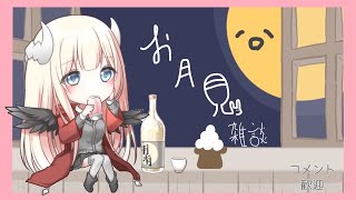 【お月見】ゆっくり雑談【雑談】