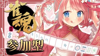 【#雀魂  /#参加型 】初めましての方も大歓迎✨雀豪見据えた雀魂参加型🔥【  #vtuber / ＃咲花まる 】