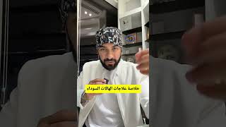 كل ما تحتاج تعرفه لعلاج الهالات السوداء – مع د. طلال المحيسن