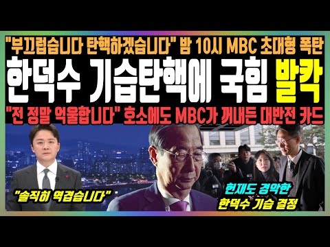 한덕수 기습탄핵에 국힘 발칵, "부끄럽습니다 탄핵하겠습니다" 밤 10시 MBC 초대형 폭탄, "전 정말 억울합니다" 호소에도 MBC가 꺼내든 대반전 카드