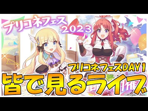 【２窓よろ】プリコネフェスDAY1を皆で見るライブ【ライブ】