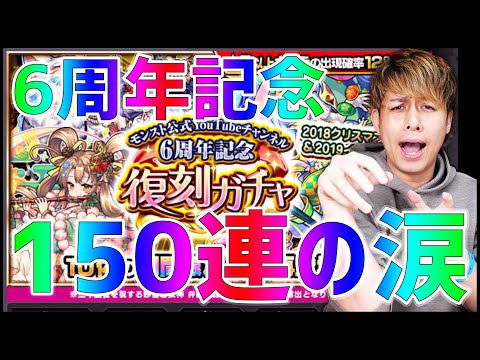 【モンスト】6周年記念『復刻ガチャ』150連した結果が悲しすぎた【ぎこちゃん】