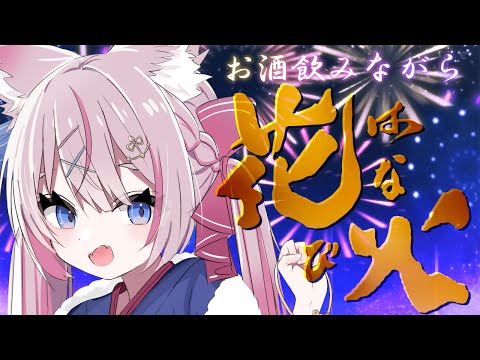 【飲酒雑談】第1回もるふ川花火大会、開幕だ～✨【海汐もるふ/Varium】