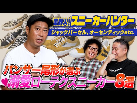 パンサー尾形が愛用中の「ローテクスニーカー8選」リアル私物を大公開！【業界人！スニーカーハンターVol.20】