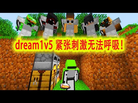 我的世界：一口气看完dream1v5最刺激的一期，详细加长版，紧张到无法呼吸