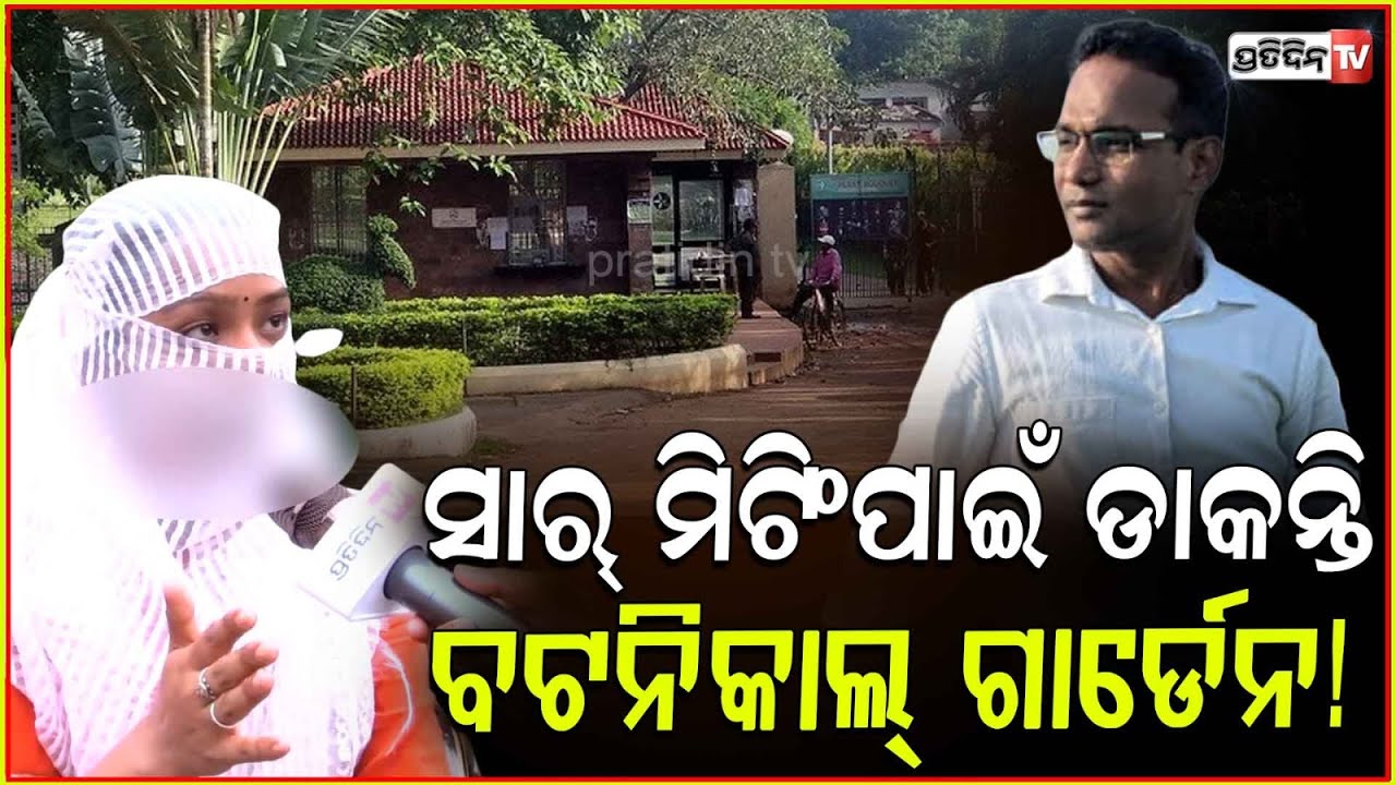 ମିଟିଂପାଇଁ ଝିଅଙ୍କୁ ବଟନିକାଲ ଗାର୍ଡେନ ଡାକନ୍ତି ରବି ସାର୍! Allegations against JR finance owner Rabi, Bbsr