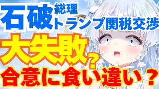 【時事】トランプ関税、結局どうなった…？現在の状況を徹底解説するよ！