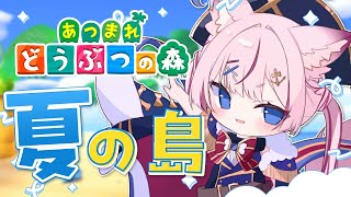 【あつまれどうぶつの森】早朝の夏の島をお散歩するぞ～🌻【海汐もるふ/Varium】
