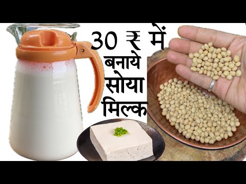 मात्रा 30रुपए में बनाये 1 लीटर से भी ज़्यादा सोयामिल्क और  सोया पनीर High protein low-calorie recipe