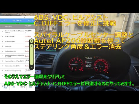 スパイラルケーブル センター調整&Autel AP200エラー消去&ステアリングdeg舵角確認手順
