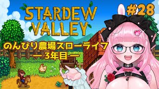 【 Stardew Valley#28 】まったりのんびり農場スローライフ🌳🌞✨3年目夏🌸✨【 #スターデューバレー / #銀鏡ちむ  】