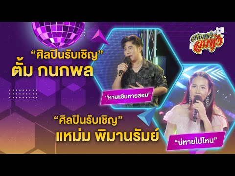 น้องใหม่ แหม่ม พิมานรัมย์ + ตั้ม กนกพล l สายตรงลูกทุ่ง