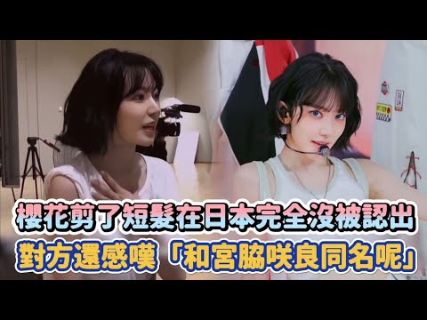 LE SSERAFIM櫻花剪了短髮在日本完全沒被認出 對方還感嘆「和宮脇咲良同名呢」XD| [K-潮流] thumbnail