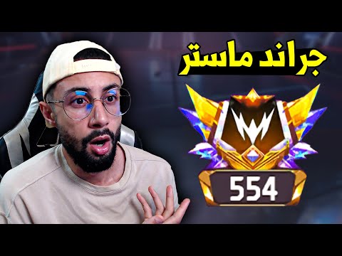 FREE FIRE 🔥 الصعود للجراند ماستر في الرانكد